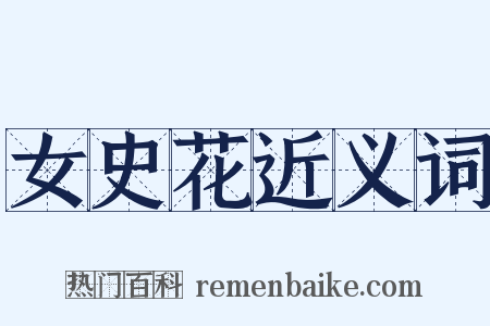 女史花近义词是什么意思的图片